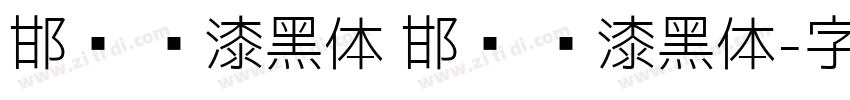 邯郸 喷漆黑体 邯郸 喷漆黑体字体转换